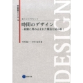 時間のデザイン 経験に埋め込まれた構造を読み解く 芸術教養シリーズ 18 私たちのデザイン 2