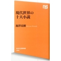 現代世界の十大小説 NHK出版新書 450