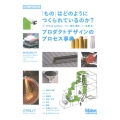 「もの」はどのようにつくられているのか? プロダクトデザインのプロセス事典