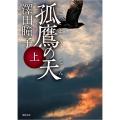 孤鷹の天 上 徳間文庫 さ 31-5