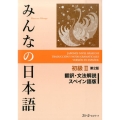 みんなの日本語 初級 2 翻訳・文法解説スペイン語版 第2版