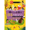 頭のいい子を育てる日本のおはなしハンディタイプ 頭のいい子を育てるおはなし366ベストセレクト90