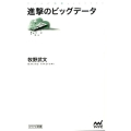 進撃のビッグデータ マイナビ新書