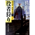 役者狩り 光文社文庫 さ 18-53 光文社時代小説文庫 夏目影二郎始末旅 決定