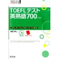 TOEFLテスト英熟語700 4訂版 TOEFL iBTテスト&TOEFL ITPテスト両対応 TOEFLテスト大戦略シリーズ 3