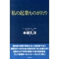私の起業ものがたり