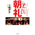 すごい朝礼 たった15分の習慣で人生が変わる