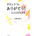 がんもうつも、ありがとう!と言える生き方