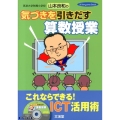気づきを引きだす算数授業 筑波大学附属小学校山本良和の これならできる!ICT活用術 hito*yume book