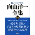 教え方のプロ・向山洋一全集 92