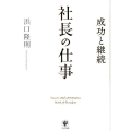 社長の仕事 成功と継続