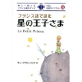 フランス語で読む星の王子さま IBC対訳ライブラリー