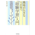 職場が生きる人が育つ「経験学習」入門