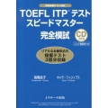 TOEFL ITPテストスピードマスター完全模試