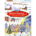 クリスマスのりんご クリスマスをめぐる九つのお話 世界傑作童話シリーズ