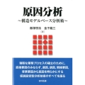 原因分析 構造モデルベース分析術