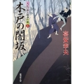 木戸の闇坂 大江戸番太郎事件帳22 廣済堂文庫 き 6-23