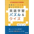 授業を100倍楽しくする!英語学習パズル&クイズ 授業をグーンと楽しくする英語教材シリーズ 21