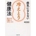 病気にならない「冷えとり」健康法 温めれば内臓から元気になる PHP文庫 し 53-1