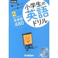 小学生の英語ドリル 2 改訂版 「聞く」「書く」でしっかり見につく!