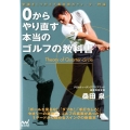 0からやり直す本当のゴルフの教科書 常識をくつがえす桑田泉のクォーター理論