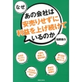 なぜあの会社は安売りせずに利益を上げ続けているのか