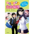 マンガで学ぶ生命倫理 わたしたちに課せられた「いのち」の宿題