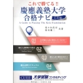 これで勝てる!!慶應義塾大学合格ナビ 文系編 YELL books