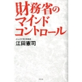 財務省のマインドコントロール