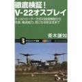 徹底検証!V-22オスプレイ ティルトローター方式の技術解説から性能、輸送能力、気になる安全性まで オールカラ サイエンス・アイ新書 259