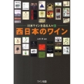 西日本のワイン 日本ワインを造る人々5