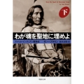 わが魂を聖地に埋めよ 下巻 アメリカ・インディアン闘争史 草思社文庫 ブ 1-2