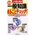 上・中級公務員一般知識まるごとチェック! 改訂版