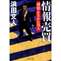 情報売買 探偵・かまわれ玲人 祥伝社文庫 は 11-1