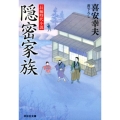 隠密家族 祥伝社文庫 き 19-1