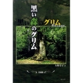 黒い森のグリム 普及版 ドイツ的なフォークロア