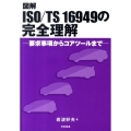 図解ISO/TS16949の完全理解 要求事項からコアツールまで