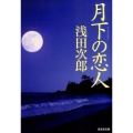 月下の恋人 光文社文庫 あ 29-5