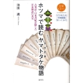 ホツマで読むヤマトタケ(日本武尊)物語 古事記・日本書紀が隠した日本神話の真実