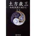 土方歳三 われ天空にありて