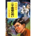 二十面相の呪い ポプラ文庫クラシック え 2-24 少年探偵