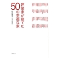 建築家が建てた50の幸福な家