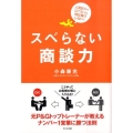 スベらない商談力 人見知りで口べたでも他社負けしない!