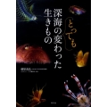 深海のとっても変わった生きもの