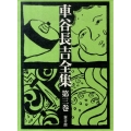 車谷長吉全集 第3巻