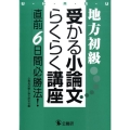 地方初級受かる小論文らくらく講座