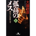孤高のメス神の手にはあらず 第4巻 幻冬舎文庫 お 25-12