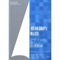 意味論的転回 デザインの新しい基礎理論