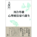 河合隼雄心理療法家の誕生
