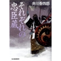 それぞれの忠臣蔵 ハルキ文庫 い 10-2 時代小説文庫